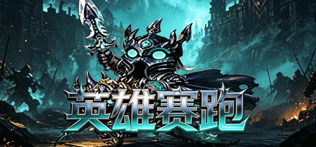 Hero Race（魔獸爭霸III）